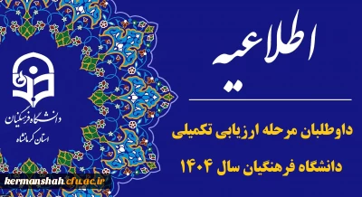 اطلاعیه پذیرفته شدگان چندبرابر ظرفیت دانشگاه فرهنگیان استان کرمانشاه