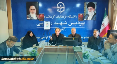 نشست هماهنگی کارگروه اجرایی کانون ارزیابی شایستگی معلمی دانشگاه فرهنگیان