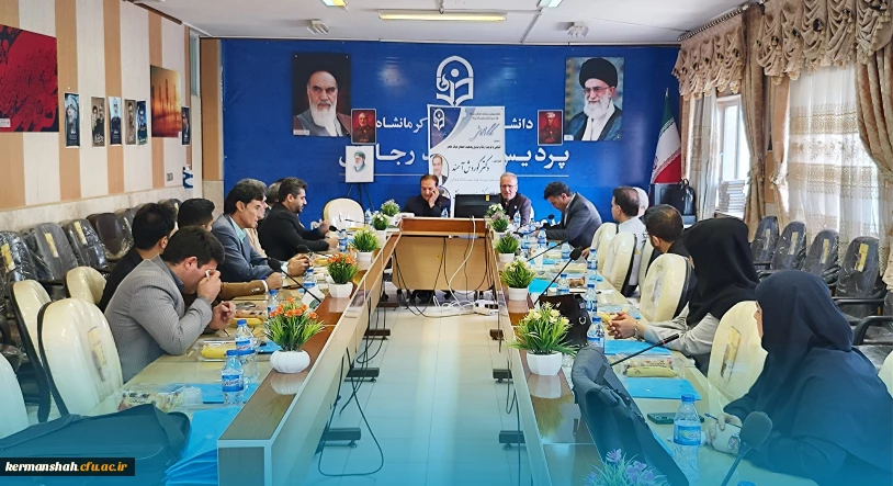 برگزاری کارگاه آشنایی با فرایند ارتقاء و تبدیل وضعیت اعضای هیات علمی استان های کرمانشاه و ایلام