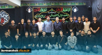 برگزاری مراسم عزاداری دهه دوم محرم در دانشگاه فرهنگیان کرمانشاه