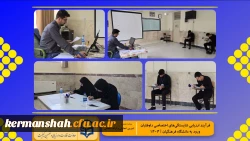 گزارش تصویری از روند برگزاری ارزیابی تکمیلی داوطلبان چند برابر ظرفیت ورود به دانشگاه فرهنگیان کرمانشاه 2