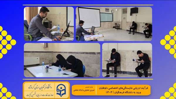 گزارش تصویری از روند برگزاری ارزیابی تکمیلی داوطلبان چند برابر ظرفیت ورود به دانشگاه فرهنگیان کرمانشاه 2