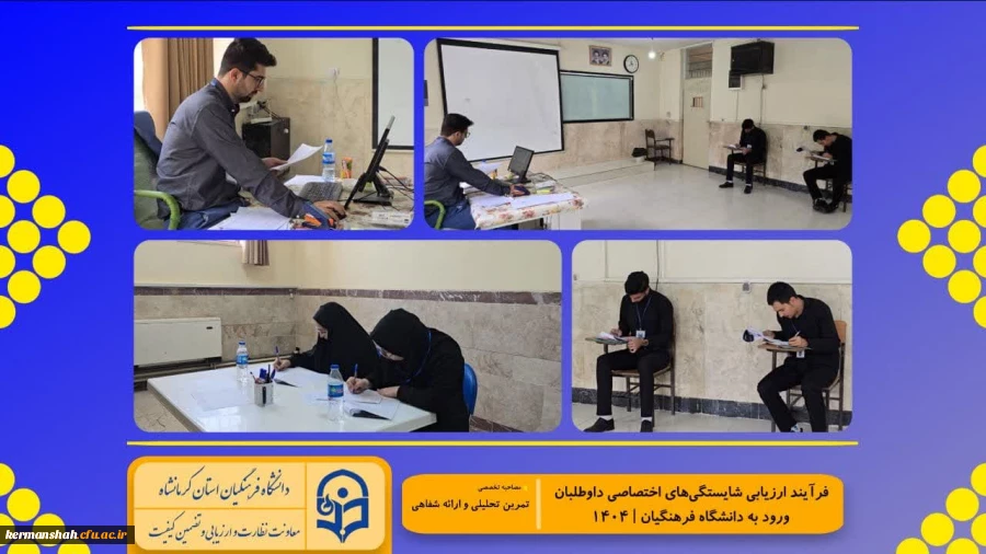 گزارش تصویری از روند برگزاری ارزیابی تکمیلی داوطلبان چند برابر ظرفیت ورود به دانشگاه فرهنگیان کرمانشاه 2