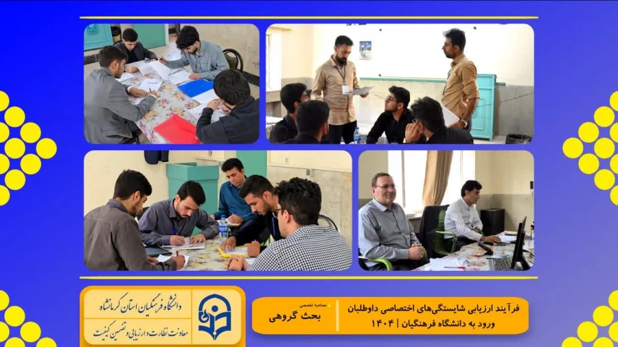 گزارش تصویری از روند برگزاری ارزیابی تکمیلی داوطلبان چند برابر ظرفیت ورود به دانشگاه فرهنگیان کرمانشاه 3