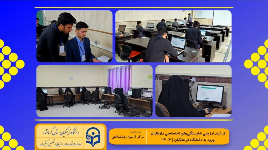 گزارش تصویری از روند برگزاری ارزیابی تکمیلی داوطلبان چند برابر ظرفیت ورود به دانشگاه فرهنگیان کرمانشاه 4