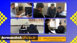 گزارش تصویری از روند برگزاری ارزیابی تکمیلی داوطلبان چند برابر ظرفیت ورود به دانشگاه فرهنگیان کرمانشاه 5