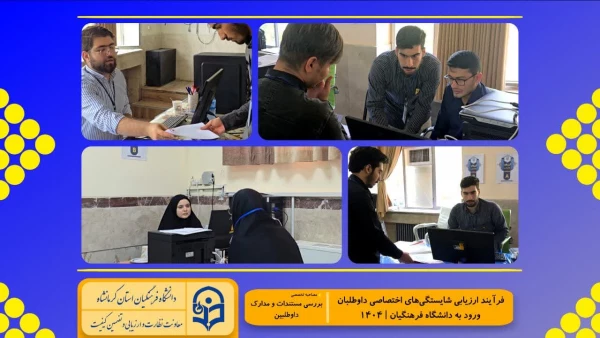 گزارش تصویری از روند برگزاری ارزیابی تکمیلی داوطلبان چند برابر ظرفیت ورود به دانشگاه فرهنگیان کرمانشاه 5