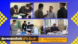 گزارش تصویری از روند برگزاری ارزیابی تکمیلی داوطلبان چند برابر ظرفیت ورود به دانشگاه فرهنگیان کرمانشاه 6