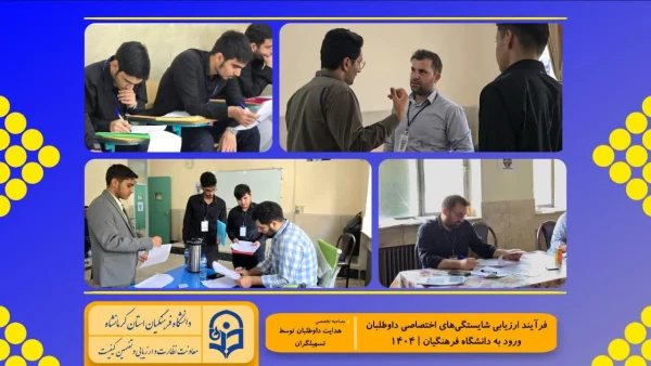 گزارش تصویری از روند برگزاری ارزیابی تکمیلی داوطلبان چند برابر ظرفیت ورود به دانشگاه فرهنگیان کرمانشاه 6