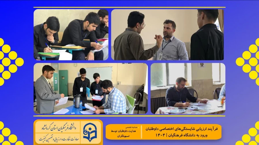 گزارش تصویری از روند برگزاری ارزیابی تکمیلی داوطلبان چند برابر ظرفیت ورود به دانشگاه فرهنگیان کرمانشاه 6