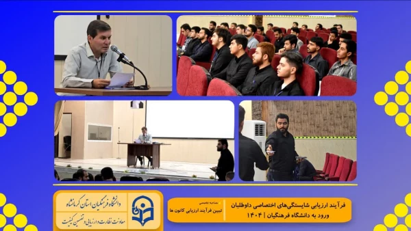 گزارش تصویری از روند برگزاری ارزیابی تکمیلی داوطلبان چند برابر ظرفیت ورود به دانشگاه فرهنگیان کرمانشاه 7