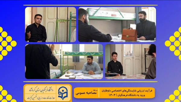 گزارش تصویری از روند برگزاری ارزیابی تکمیلی داوطلبان چند برابر ظرفیت ورود به دانشگاه فرهنگیان کرمانشاه 8