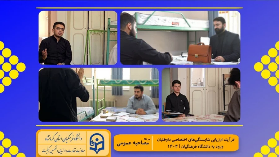 گزارش تصویری از روند برگزاری ارزیابی تکمیلی داوطلبان چند برابر ظرفیت ورود به دانشگاه فرهنگیان کرمانشاه 8