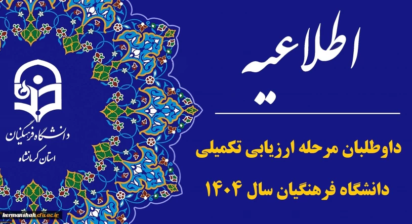 اطلاعیه برگزاری فرایند ارزیابی تخصصی داوطلبان چند برابر ظرفیت ورود به دانشگاه فرهنگیان طبق برنامه قبلی