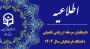 اطلاعیه برگزاری فرایند ارزیابی تخصصی داوطلبان چند برابر ظرفیت ورود به دانشگاه فرهنگیان طبق برنامه قبلی