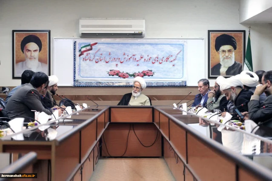 نشست کمیته همکاری های حوزه علمیه، دانشگاه فرهنگیان و آموزش و پرورش استان کرمانشاه با نماینده ولی فقیه در استان و امام جمعه کرمانشاه 2