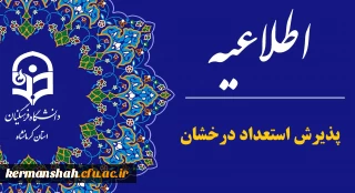 آغاز ثبت نام پذیرش استعدادهای برتر ملی در دانشگاه فرهنگیان
