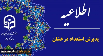آغاز ثبت نام پذیرش استعدادهای برتر ملی در دانشگاه فرهنگیان
