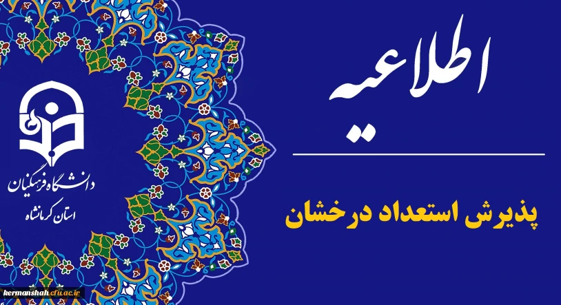 آغاز ثبت نام پذیرش استعدادهای برتر ملی در دانشگاه فرهنگیان
