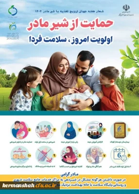 روزشمار هفته جهانی ترویج تغذیه با شیر مادر