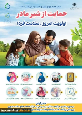 روزشمار هفته جهانی ترویج تغذیه با شیر مادر