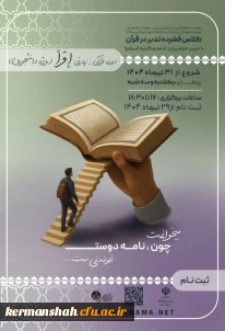 اطلاع رسانی برگزاری دومین دوره قرآنی زیارتی اقرأ ویژه دانشجویان سراسر کشور
