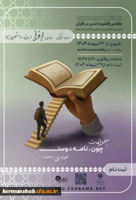 اطلاع رسانی برگزاری دومین دوره قرآنی زیارتی اقرأ ویژه دانشجویان سراسر کشور
