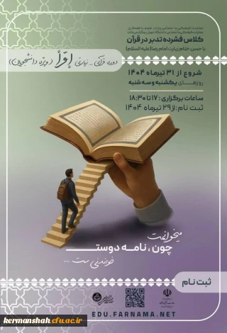 اطلاع رسانی برگزاری دومین دوره قرآنی زیارتی اقرأ ویژه دانشجویان سراسر کشور
