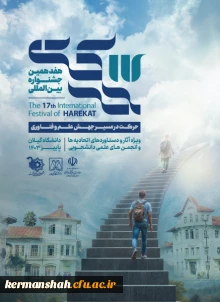 هفدهمین جشنواره بین المللی حرکت