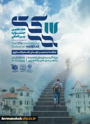 هفدهمین جشنواره بین المللی حرکت