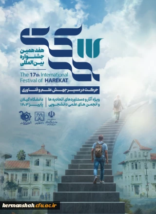 هفدهمین جشنواره بین المللی حرکت