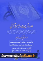 ارسال فراخوان دوره دوم طرح راهبران قرآنی ویژه اساتید و اعضاء هیات علمی
 2