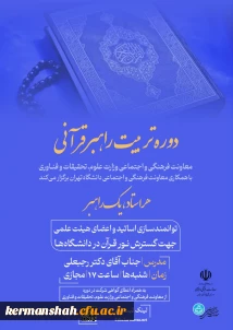 ارسال فراخوان دوره دوم طرح راهبران قرآنی ویژه اساتید و اعضاء هیات علمی
