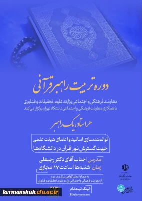 ارسال فراخوان دوره دوم طرح راهبران قرآنی ویژه اساتید و اعضاء هیات علمی
