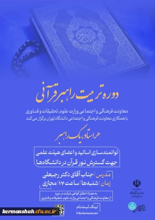 ارسال فراخوان دوره دوم طرح راهبران قرآنی ویژه اساتید و اعضاء هیات علمی
