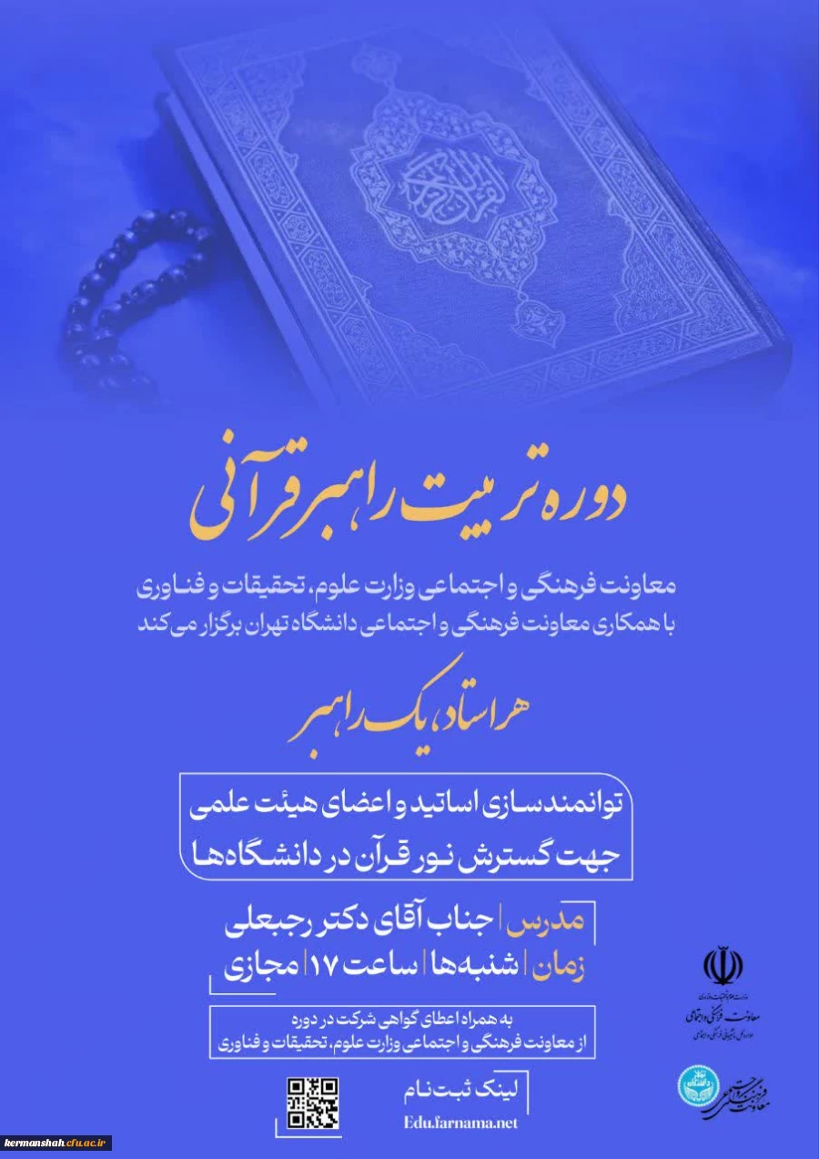 ارسال فراخوان دوره دوم طرح راهبران قرآنی ویژه اساتید و اعضاء هیات علمی
 2