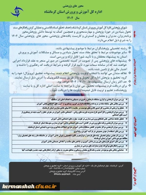 اولویت های پژوهشی اداره کل آموزش و پرورش کرمانشاه