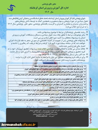 اولویت های پژوهشی اداره کل آموزش و پرورش کرمانشاه