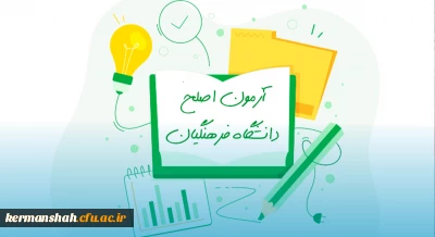 اعلام زمان رزرو محل آزمون (اصلح) مهارت آموزان ماده 28