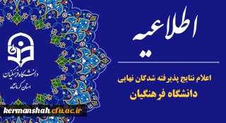 اطلاعیه اعلام نتایج پذیرفته شدگان نهایی آزمون اختصاصی پذیرش دانشجو – معلم دانشگاه فرهنگیان سال ۱۴۰۴