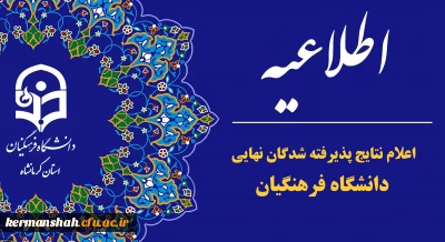 اطلاعیه اعلام نتایج پذیرفته شدگان نهایی آزمون اختصاصی پذیرش دانشجو – معلم دانشگاه فرهنگیان سال ۱۴۰۴