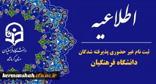 اعلام ثبت نام غیر حضوری پذیرفته شدگان نهایی آزمون اختصاصی دانشگاه فرهنگیان
