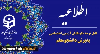 قابل توجه داوطلبان آزمون اختصاصی پذیرش دانشجو -معلم دانشگاه فرهنگیان
