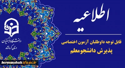 قابل توجه داوطلبان آزمون اختصاصی پذیرش دانشجو -معلم دانشگاه فرهنگیان
