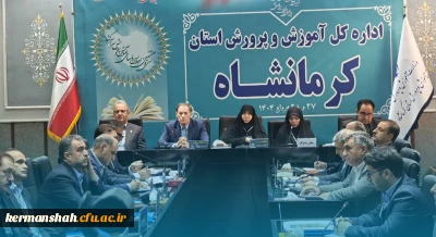 سی و هشتمین اجلاس رؤسای آموزش و پرورش با حضور ریاست دانشگاه