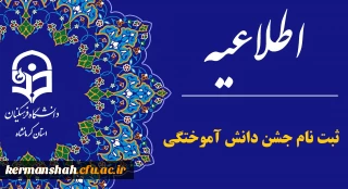 اطلاعیه ثبت نام در جشن دانش آموختگی سال 1404 