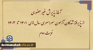 آغاز پذیرش غیر حضوری از پذیرفته شدگان آزمون سراسری سال های ۱۴۰۱ تا ۱۴۰۳ نوبت دوم