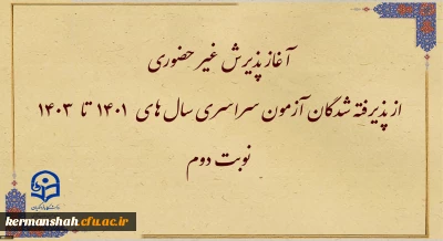 آغاز پذیرش غیر حضوری از پذیرفته شدگان آزمون سراسری سال های ۱۴۰۱ تا ۱۴۰۳ نوبت دوم
