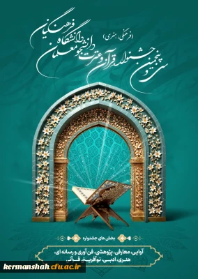 درخشش دانشجو معلمان دانشگاه در مرحله کشوری سی و پنجمین جشنواره قرآن و عترت