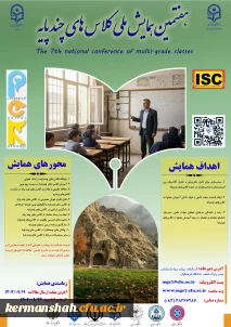 هفتمین همایش ملی کلاس های چند پایه